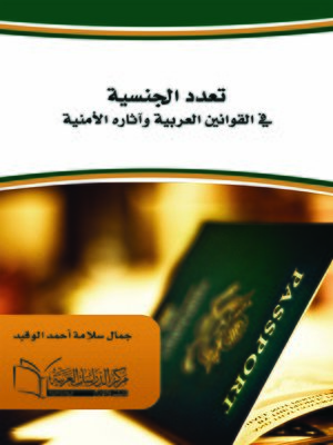 cover image of تعدد الجنسية في القوانين العربية وآثاره الأمنية